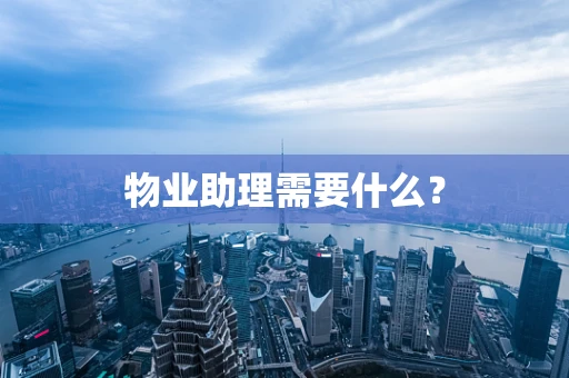 物业助理需要什么？