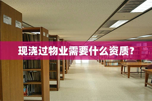 现浇过物业需要什么资质？