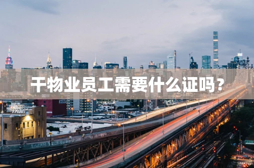干物业员工需要什么证吗？