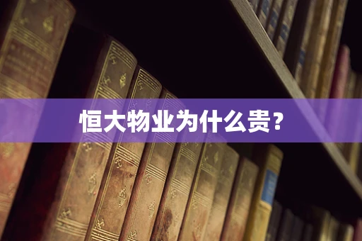 恒大物业为什么贵？