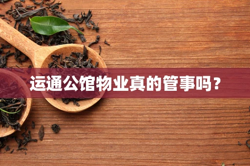 运通公馆物业真的管事吗？