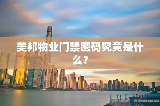 美邦物业门禁密码究竟是什么？