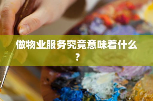 做物业服务究竟意味着什么？