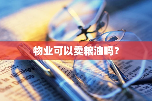 物业可以卖粮油吗？
