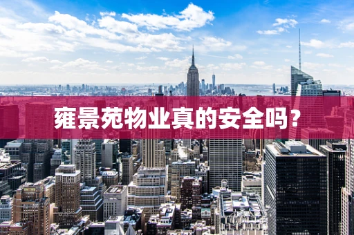 雍景苑物业真的安全吗？