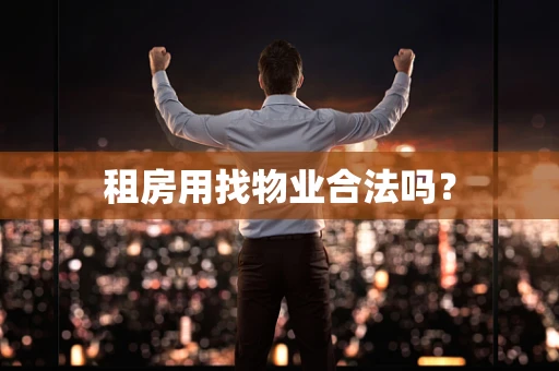 租房用找物业合法吗？