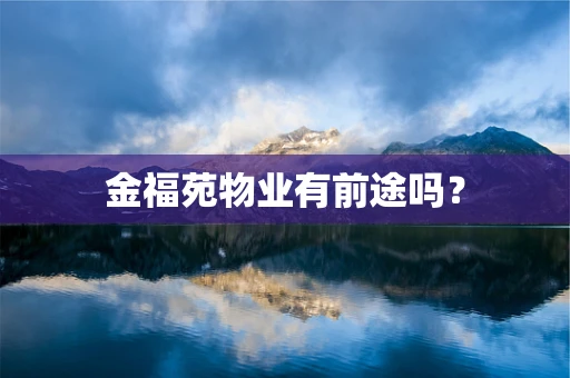 金福苑物业有前途吗？