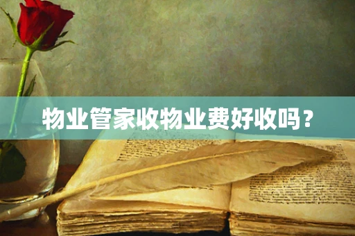 物业管家收物业费好收吗？