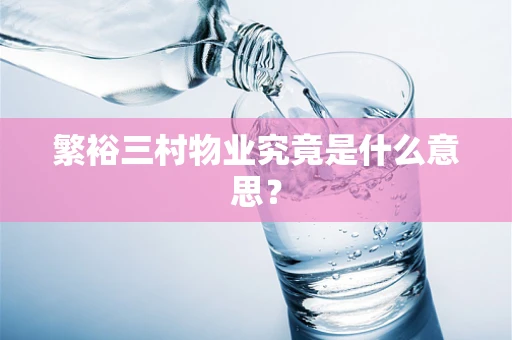 繁裕三村物业究竟是什么意思？