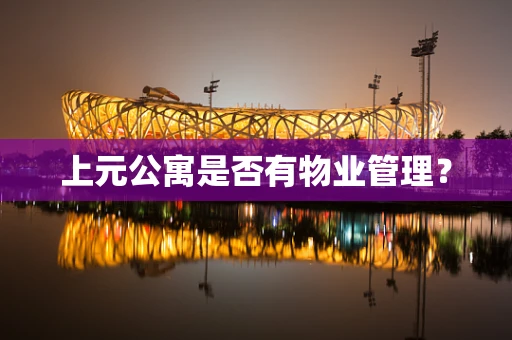 上元公寓是否有物业管理？