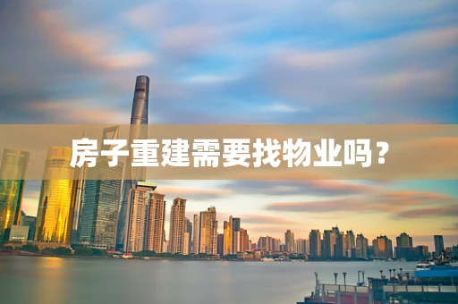 房子重建需要找物业吗？