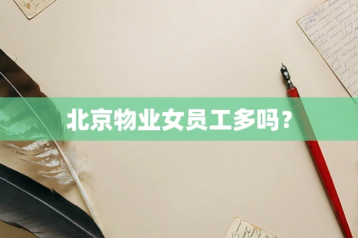 北京物业女员工多吗？