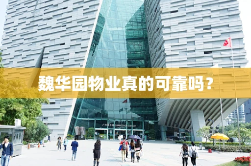 魏华园物业真的可靠吗？