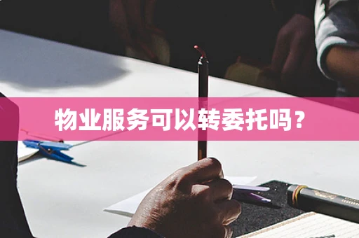 物业服务可以转委托吗？
