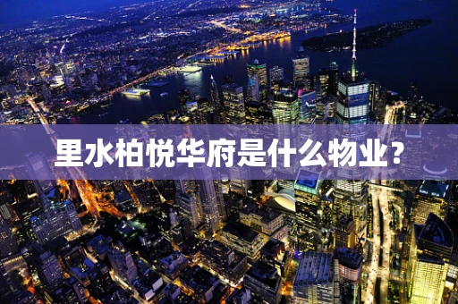 里水柏悦华府是什么物业？