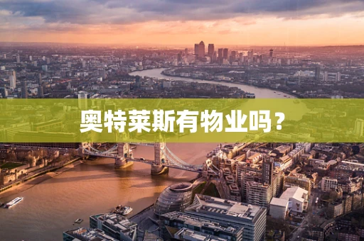 奥特莱斯有物业吗？