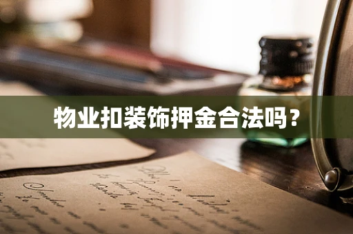 物业扣装饰押金合法吗？