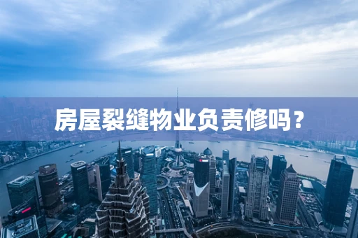 房屋裂缝物业负责修吗？