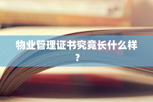 物业管理证书究竟长什么样？