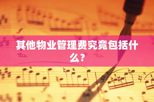 其他物业管理费究竟包括什么？