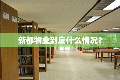 新都物业到底什么情况？
