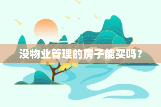没物业管理的房子能买吗？