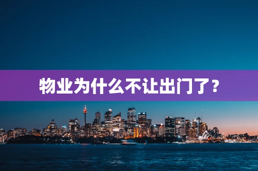 物业为什么不让出门了？