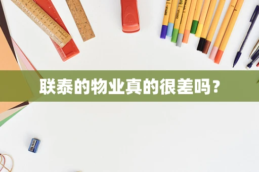 联泰的物业真的很差吗？