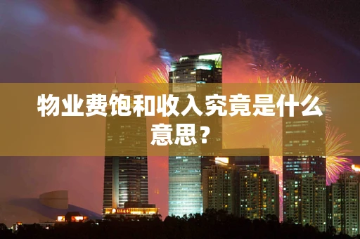 物业费饱和收入究竟是什么意思？