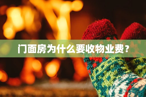 门面房为什么要收物业费？