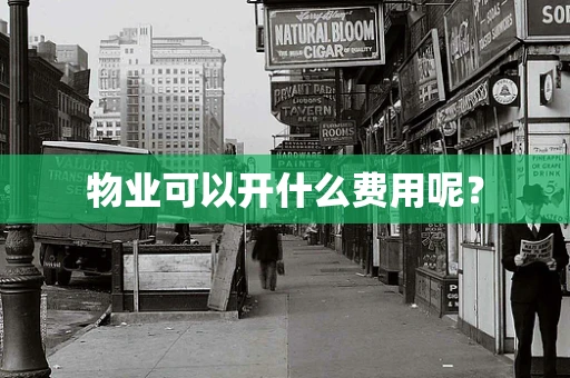 物业可以开什么费用呢？