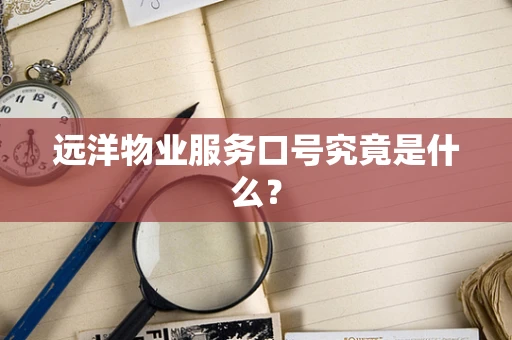 远洋物业服务口号究竟是什么？