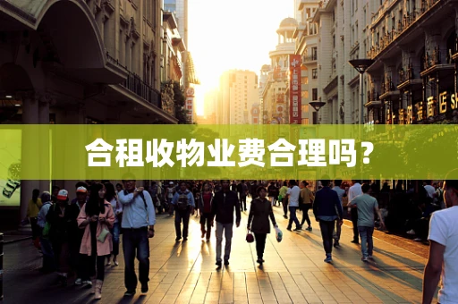 合租收物业费合理吗？