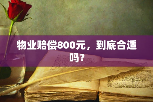 物业赔偿800元，到底合适吗？