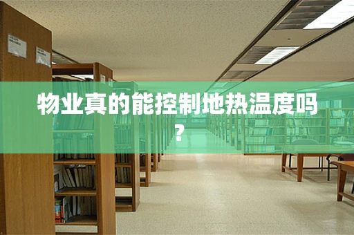 物业真的能控制地热温度吗？