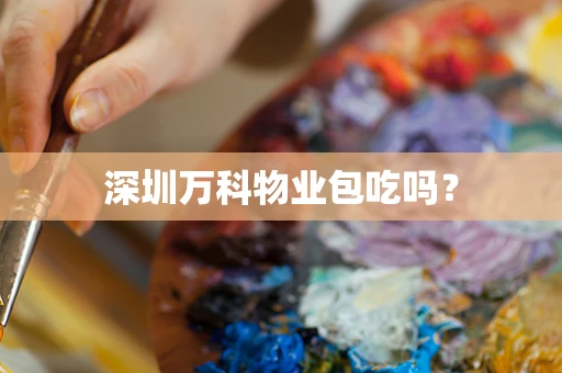 深圳万科物业包吃吗？