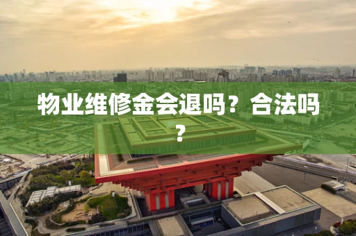 物业维修金会退吗？合法吗？