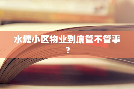 水塘小区物业到底管不管事？