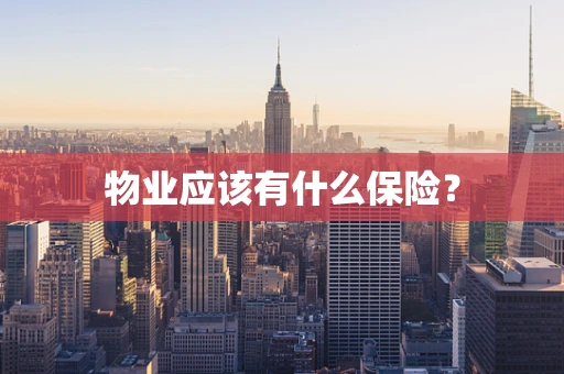 物业应该有什么保险？
