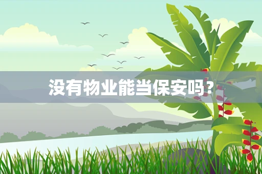没有物业能当保安吗？