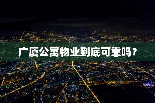 广厦公寓物业到底可靠吗？