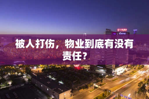 被人打伤，物业到底有没有责任？
