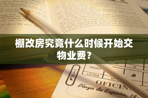 棚改房究竟什么时候开始交物业费？