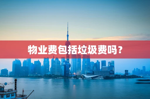 物业费包括垃圾费吗？