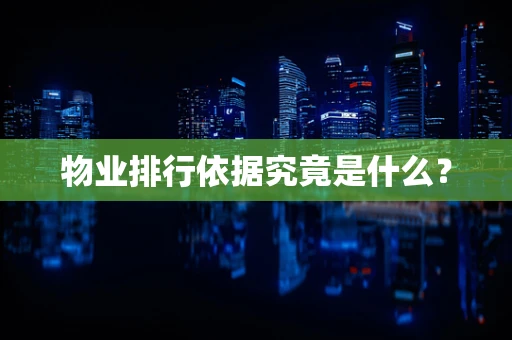 物业排行依据究竟是什么？