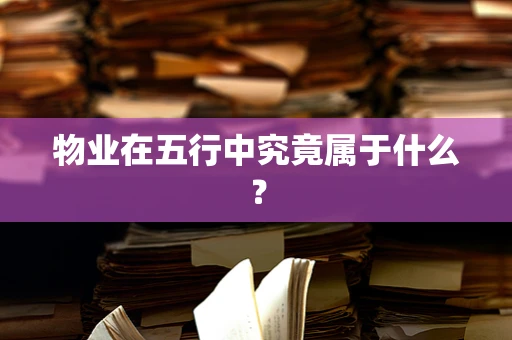 物业在五行中究竟属于什么？