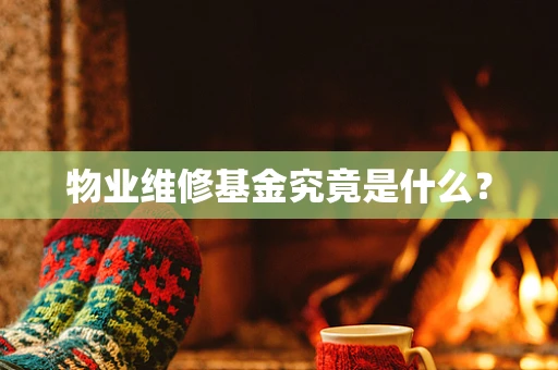 物业维修基金究竟是什么？