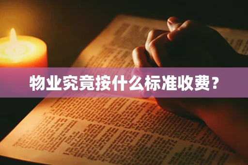 物业究竟按什么标准收费？