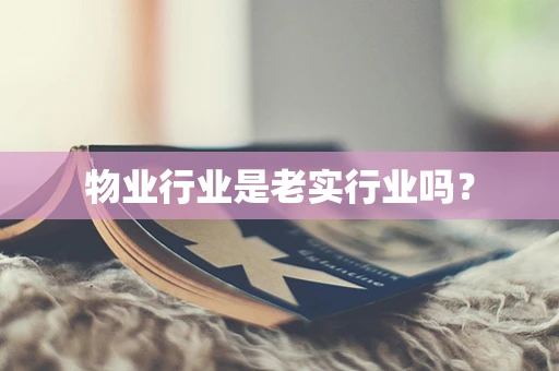 物业行业是老实行业吗？