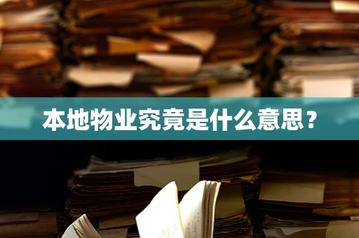 本地物业究竟是什么意思？